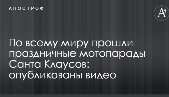 По всему миру прошли праздничные мотопарады Санта Клаусов: опубликованы видео