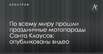 По всьому світу пройшли святкові мотопарад Санта Клаусів: опубліковані відео