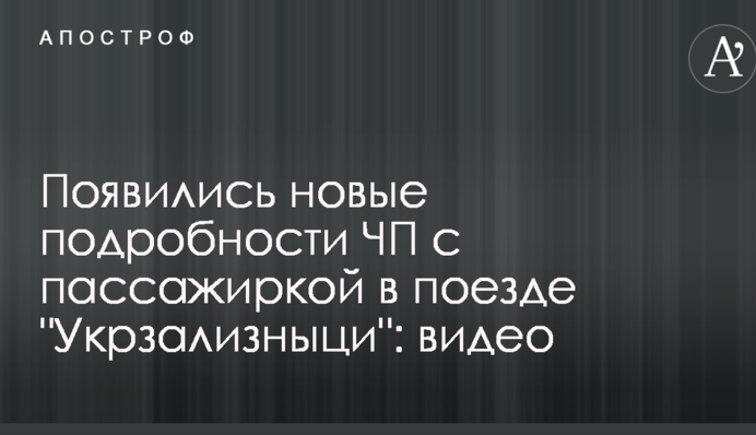 З'явилися нові подробиці НП з пасажиркою в поїзді 
