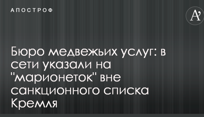 Бюро медвежьих услуг: в сети указали на 