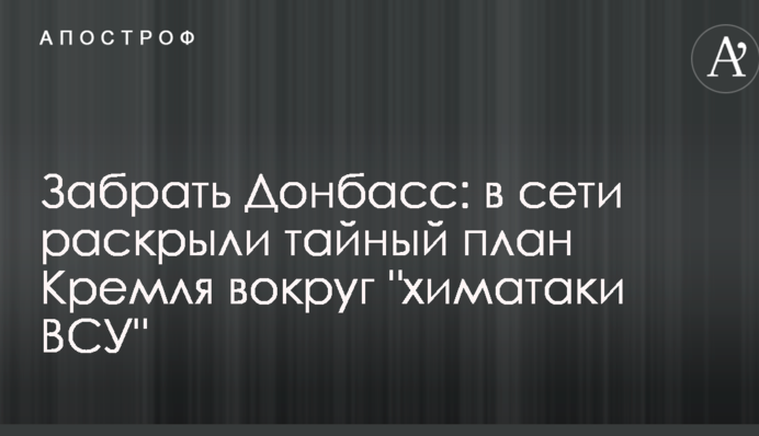 Забрать Донбасс: в сети раскрыли тайный план Кремля вокруг 