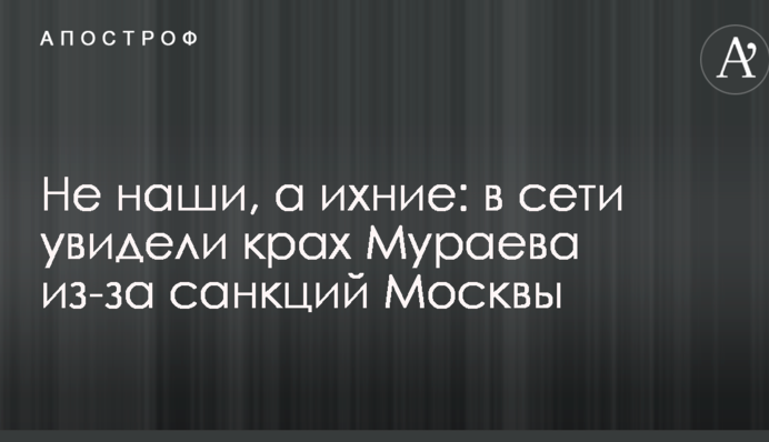 Не наши, а ихние: эксперт увидел крах Мураева из-за санкций Москвы
