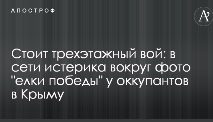 Стоит трехэтажный вой: в сети истерика вокруг фото 