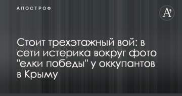 Стоїть триповерхове виття: в мережі істерика навколо фото "ялинки перемоги" у окупантів в Криму