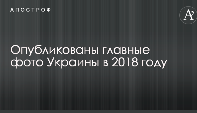Опубліковані головні фото України в 2018 році