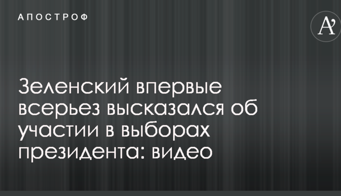 Зеленский впервые всерьез высказался об участии в выборах президента: видео