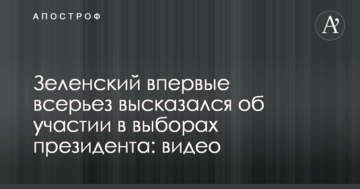 Зеленський вперше всерйоз висловився про участь у виборах президента: відео