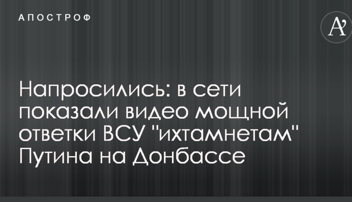Напросились: в сети показали видео мощной ответки ВСУ 
