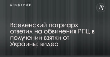 Вселенський патріарх відповів на звинувачення РПЦ в отриманні хабара від України: відео