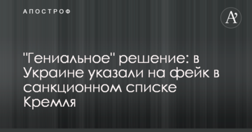 "Геніальний" рішення: в Україні вказали на фейк в списку санкцій Кремля