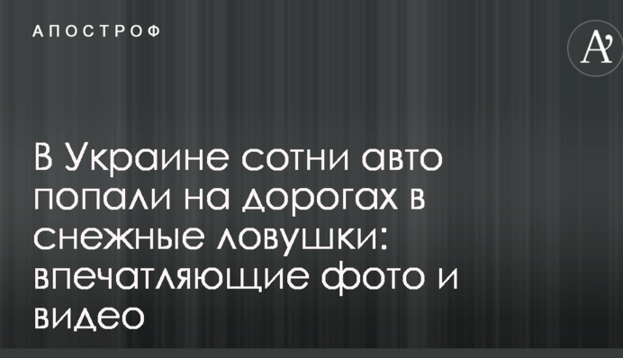 В Украине сотни авто попали на дорогах в снежные ловушки: впечатляющие фото и видео