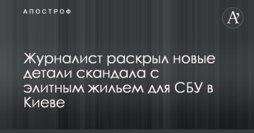 Журналіст розкрив нові деталі скандалу з елітним житлом для СБУ в Києві