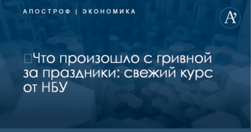 ​Что произошло с гривной за праздники: свежий курс от НБУ