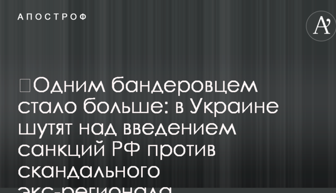 ​Одним бандеровцем стало больше: в Украине шутят над введением санкций РФ против скандального экс-регионала