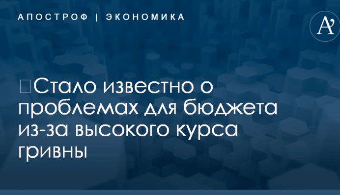 ​Стало известно о проблемах для бюджета из-за высокого курса гривны
