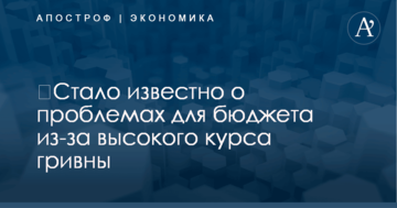 ​Стало известно о проблемах для бюджета из-за высокого курса гривны
