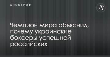 Чемпіон світу пояснив, чому українські боксери успішніше за російських
