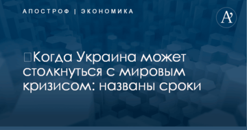 ​Когда Украина может столкнуться с мировым кризисом: названы сроки