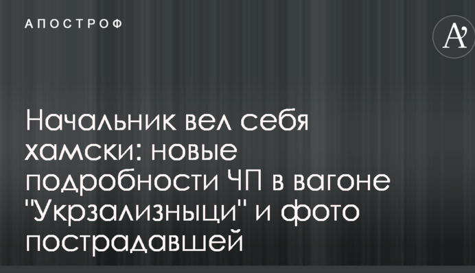 Начальник поводився по-хамськи: нові подробиці НП в вагоні 
