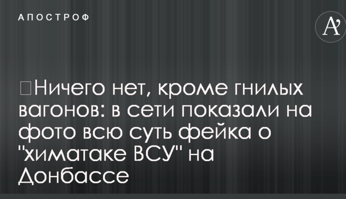 ​Ничего нет, кроме гнилых вагонов: в сети показали на фото всю суть фейка о 