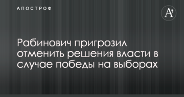 Рабинович пригрозил отменить решения власти в случае победы на выборах