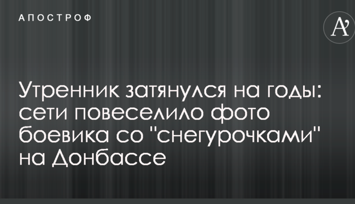 Свято затягнулося на роки: мережі повеселило фото бойовика зі 