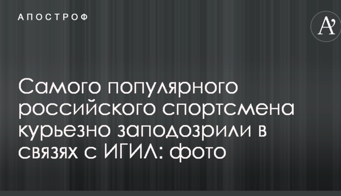 Самого популярного российского спортсмена курьезно заподозрили в связях с ИГИЛ: фото