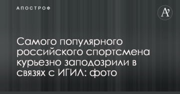 Самого популярного российского спортсмена курьезно заподозрили в связях с ИГИЛ: фото