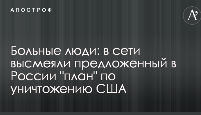 Хворі люди: в мережі висміяли запропонований в Росії 