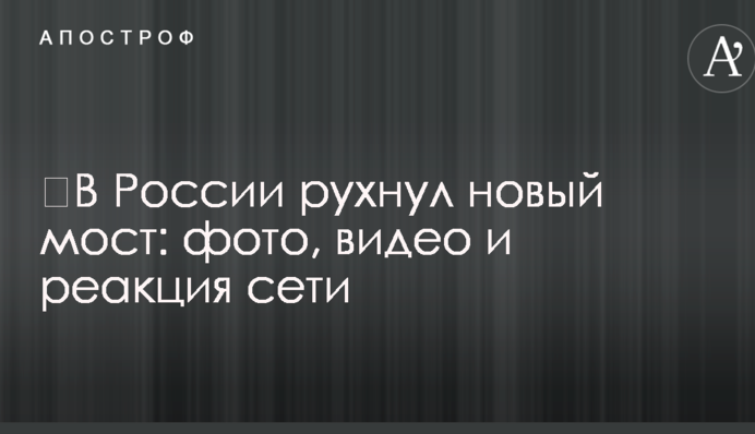 ​У Росії обрушився новий міст: фото, відео і реакція мережі