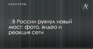 ​У Росії обрушився новий міст: фото, відео і реакція мережі