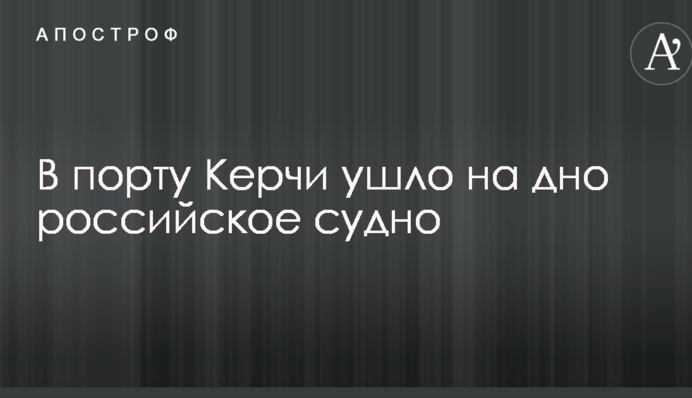 У порту Керчі пішло на дно російське судно