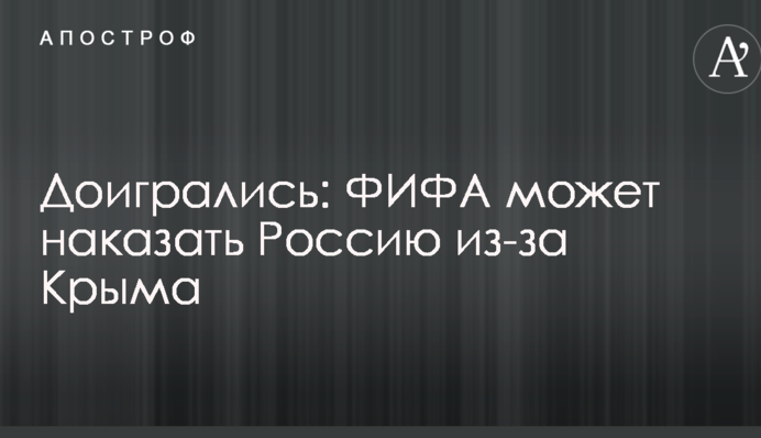 Догралися: ФІФА може покарати Росію через Крим
