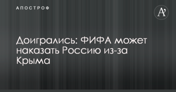 Доигрались: ФИФА может наказать Россию из-за Крыма