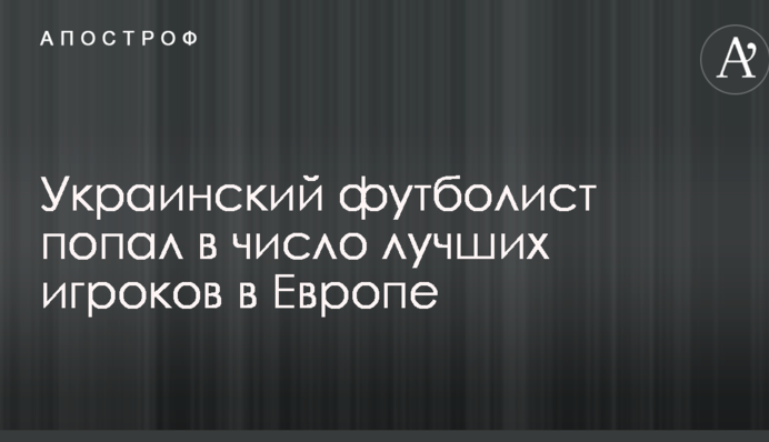 Украинский футболист попал в число лучших игроков в Европе
