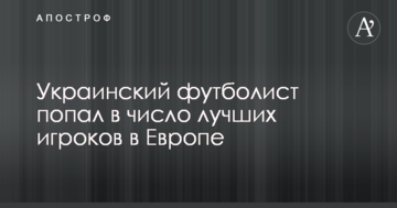 Украинский футболист попал в число лучших игроков в Европе