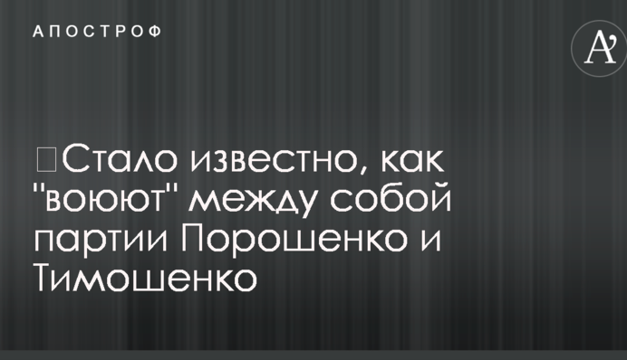 ​Стало відомо, як "воюють" між собою партії фаворитів президентських виборів
