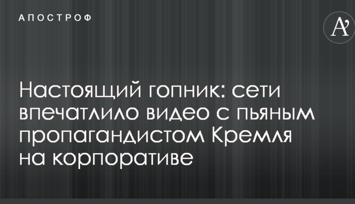 Справжній гопник: мережі вразило відео з п'яним пропагандистом Кремля на корпоративі
