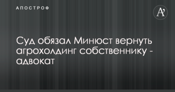 Суд обязал Минюст вернуть агрохолдинг собственнику - адвокат
