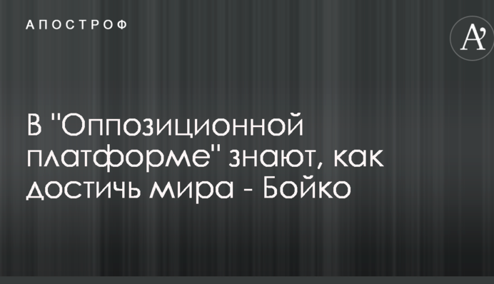 Бойко назвал 