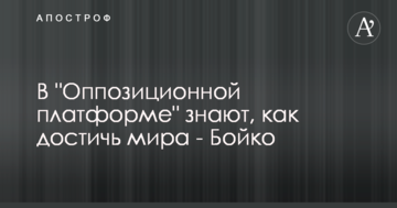 Бойко назвал "Оппозиционную платформу – За жизнь" единственной партией, у которой есть мирный план