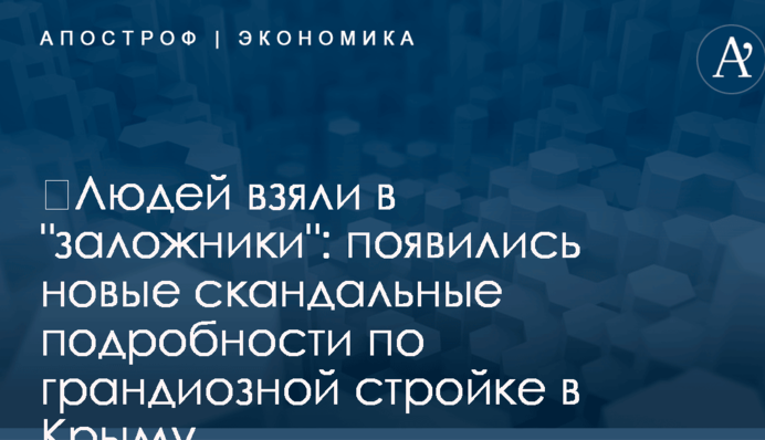 ​Людей взяли в 