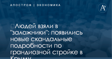 ​Людей взяли в "заложники": появились новые скандальные подробности по грандиозной стройке в Крыму