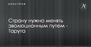 Страну нужно менять эволюционным путем - Тарута