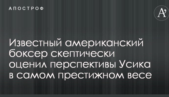Відомий американський боксер скептично оцінив перспективи Усика в найпрестижнішій вазі