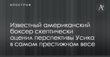 Відомий американський боксер скептично оцінив перспективи Усика в найпрестижнішій вазі