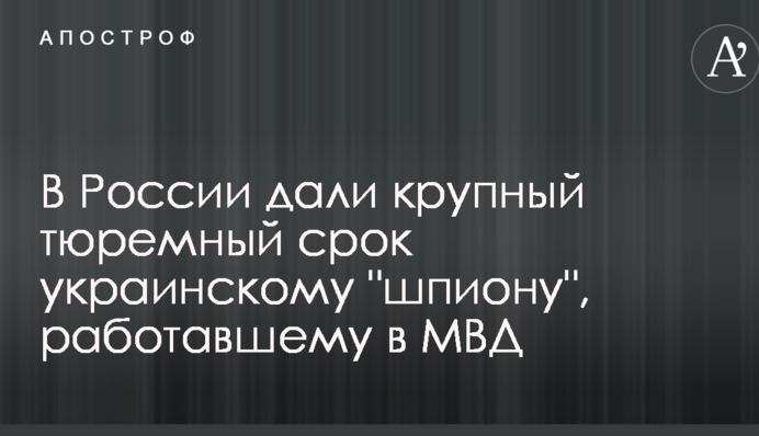 В России дали крупный тюремный срок украинскому 