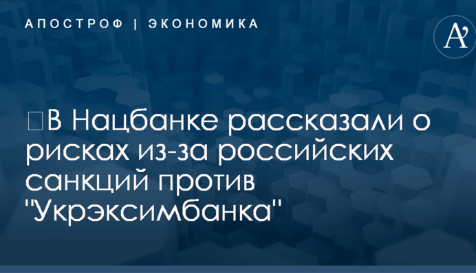 ​В Нацбанке рассказали о рисках из-за российских санкций против 