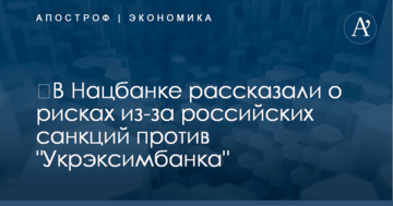 ​В Нацбанке рассказали о рисках из-за российских санкций против "Укрэксимбанка"