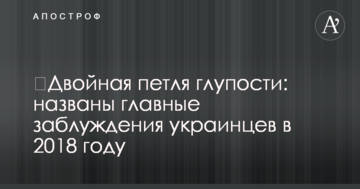 ​Подвійна петля дурості: названі головні помилки українців в 2018 році